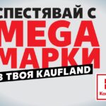Kaufland_MegaMarki